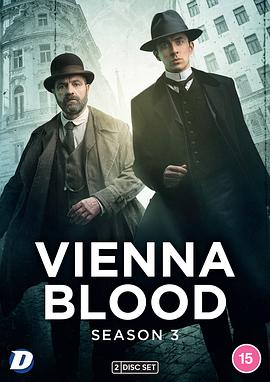 维也纳血案 第3季
