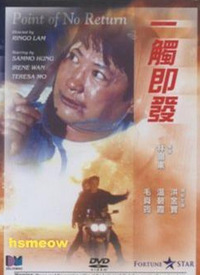 1触即发1991粤语