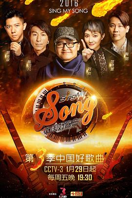 中国好歌曲 第3季