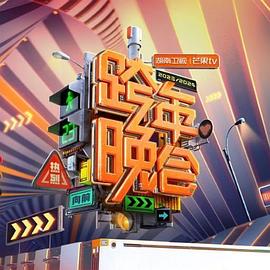 2零24湖南卫视芒果TV跨年晚会