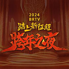 2零24北京卫视跨年晚会