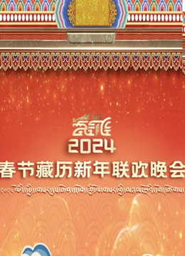 2零24年春节藏历新年联欢晚会
