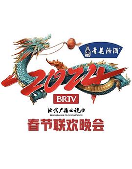 2零24年北京电视台龙年春节联欢晚会